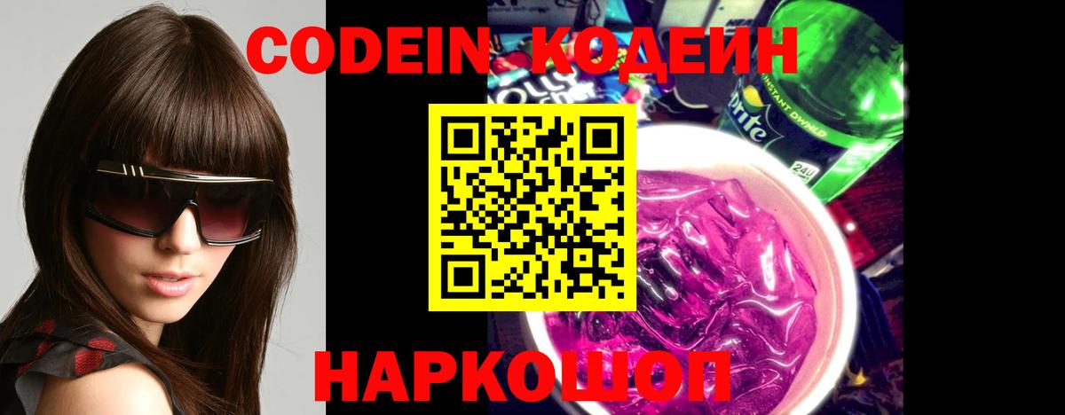 Кодеиновый сироп Lean Purple Drank  Вход с VPN  Миллерово 